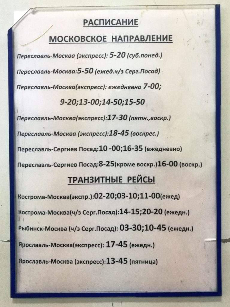 Расписание автобусов автовокзала переславль залесский